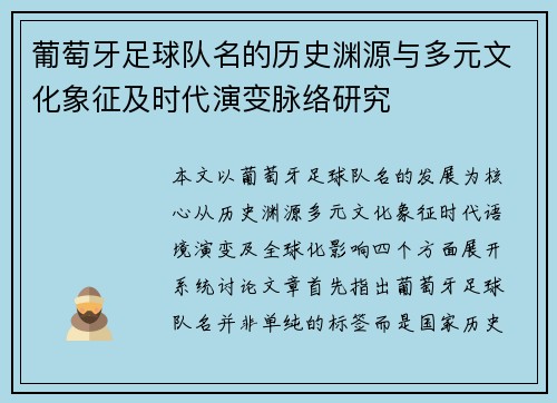 葡萄牙足球队名的历史渊源与多元文化象征及时代演变脉络研究
