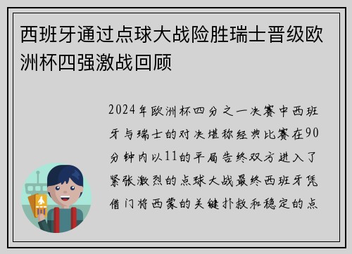 西班牙通过点球大战险胜瑞士晋级欧洲杯四强激战回顾 西班牙通过点球大战险胜瑞士晋级欧洲杯四强激战回顾