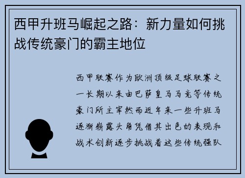 西甲升班马崛起之路:新力量如何挑战传统豪门的霸主地位 西甲升班马崛起之路:新力量如何挑战传统豪门的霸主地位