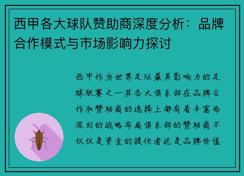 西甲各大球队赞助商深度分析：品牌合作模式与市场影响力探讨