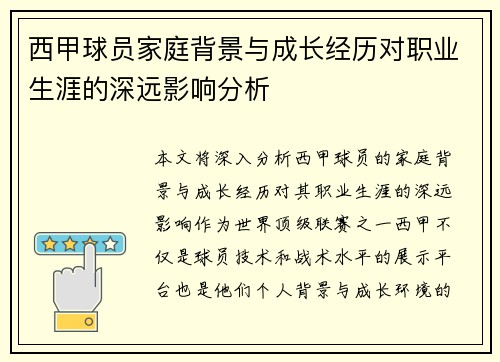西甲球员家庭背景与成长经历对职业生涯的深远影响分析 西甲球员家庭背景与成长经历对职业生涯的深远影响分析
