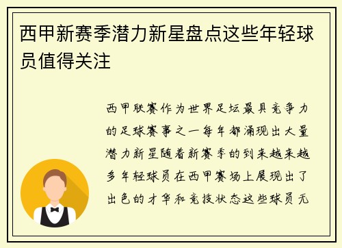 西甲新赛季潜力新星盘点这些年轻球员值得关注