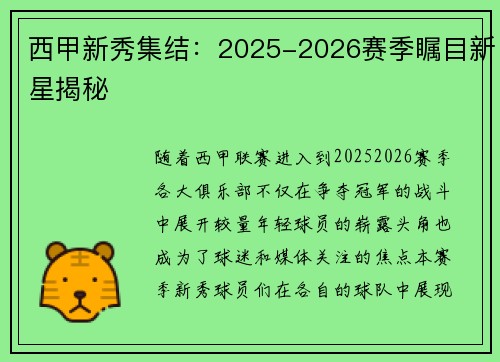 西甲新秀集结：2025-2026赛季瞩目新星揭秘