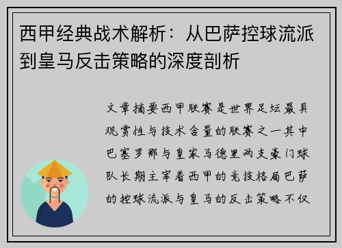 西甲经典战术解析：从巴萨控球流派到皇马反击策略的深度剖析