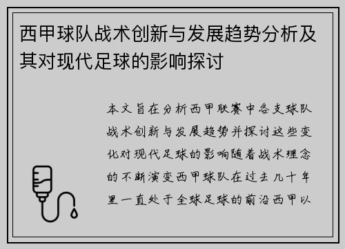 西甲球队战术创新与发展趋势分析及其对现代足球的影响探讨 西甲球队战术创新与发展趋势分析及其对现代足球的影响探讨