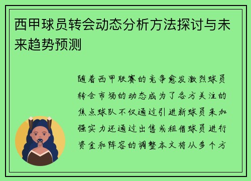 西甲球员转会动态分析方法探讨与未来趋势预测