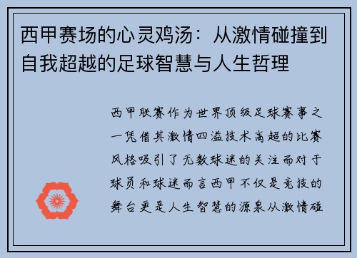 西甲赛场的心灵鸡汤：从激情碰撞到自我超越的足球智慧与人生哲理