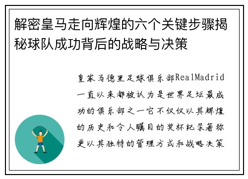 解密皇马走向辉煌的六个关键步骤揭秘球队成功背后的战略与决策 解密皇马走向辉煌的六个关键步骤揭秘球队成功背后的战略与决策
