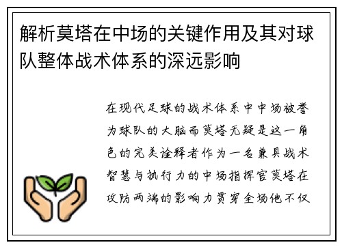 解析莫塔在中场的关键作用及其对球队整体战术体系的深远影响 解析莫塔在中场的关键作用及其对球队整体战术体系的深远影响