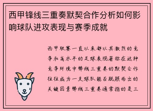 西甲锋线三重奏默契合作分析如何影响球队进攻表现与赛季成就