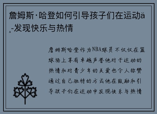 詹姆斯·哈登如何引导孩子们在运动中发现快乐与热情