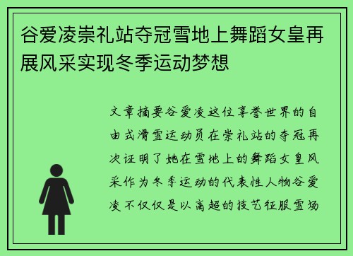 谷爱凌崇礼站夺冠雪地上舞蹈女皇再展风采实现冬季运动梦想 谷爱凌崇礼站夺冠雪地上舞蹈女皇再展风采实现冬季运动梦想