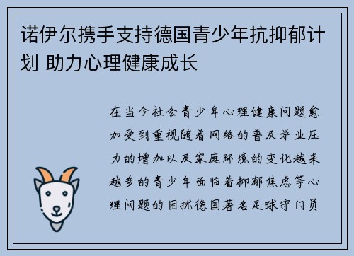 诺伊尔携手支持德国青少年抗抑郁计划 助力心理健康成长