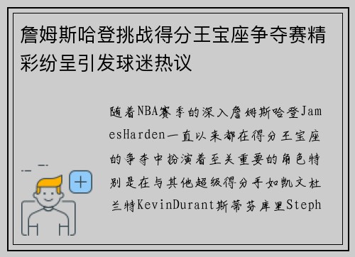 詹姆斯哈登挑战得分王宝座争夺赛精彩纷呈引发球迷热议 詹姆斯哈登挑战得分王宝座争夺赛精彩纷呈引发球迷热议