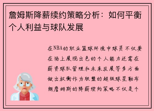 詹姆斯降薪续约策略分析:如何平衡个人利益与球队发展 詹姆斯降薪续约策略分析:如何平衡个人利益与球队发展