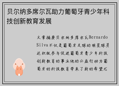 贝尔纳多席尔瓦助力葡萄牙青少年科技创新教育发展 贝尔纳多席尔瓦助力葡萄牙青少年科技创新教育发展