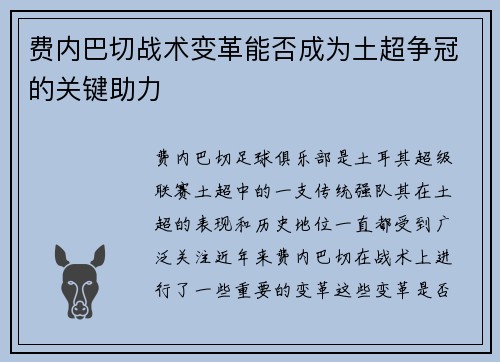 费内巴切战术变革能否成为土超争冠的关键助力