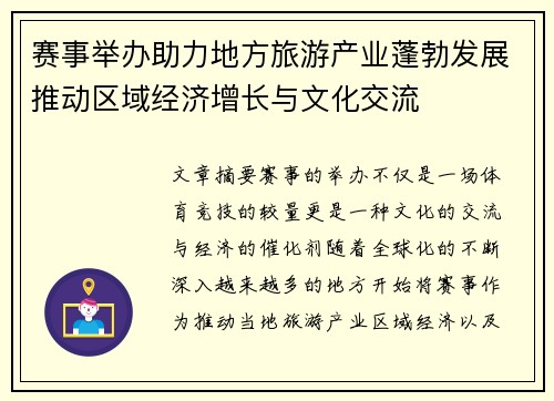 赛事举办助力地方旅游产业蓬勃发展推动区域经济增长与文化交流 赛事举办助力地方旅游产业蓬勃发展推动区域经济增长与文化交流