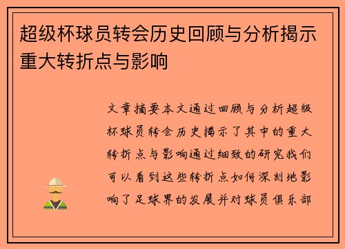 超级杯球员转会历史回顾与分析揭示重大转折点与影响