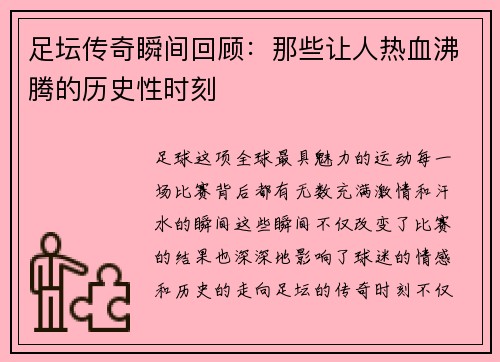 足坛传奇瞬间回顾：那些让人热血沸腾的历史性时刻