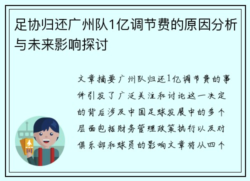 足协归还广州队1亿调节费的原因分析与未来影响探讨
