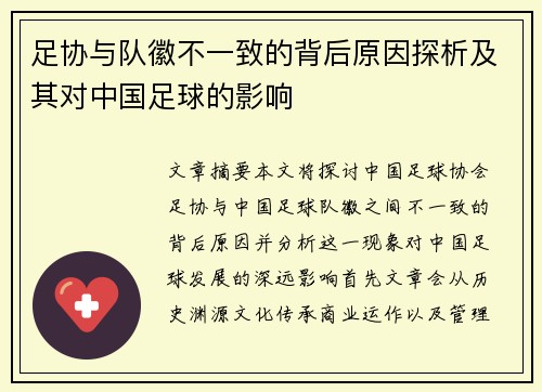足协与队徽不一致的背后原因探析及其对中国足球的影响 足协与队徽不一致的背后原因探析及其对中国足球的影响