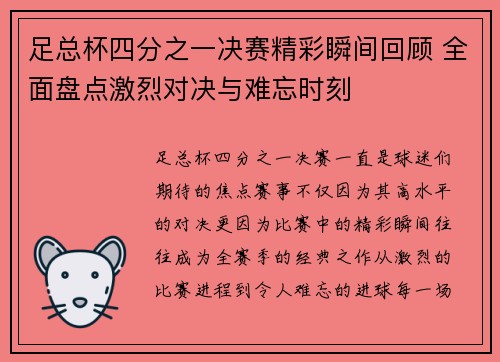 足总杯四分之一决赛精彩瞬间回顾 全面盘点激烈对决与难忘时刻 足总杯四分之一决赛精彩瞬间回顾 全面盘点激烈对决与难忘时刻