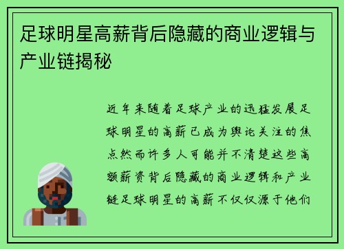 足球明星高薪背后隐藏的商业逻辑与产业链揭秘