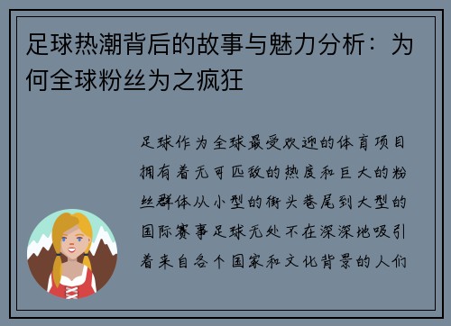 足球热潮背后的故事与魅力分析：为何全球粉丝为之疯狂