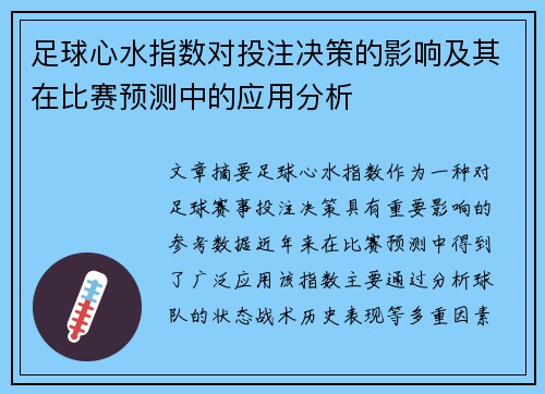 足球心水指数对投注决策的影响及其在比赛预测中的应用分析
