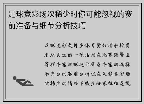 足球竞彩场次稀少时你可能忽视的赛前准备与细节分析技巧