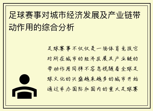 足球赛事对城市经济发展及产业链带动作用的综合分析
