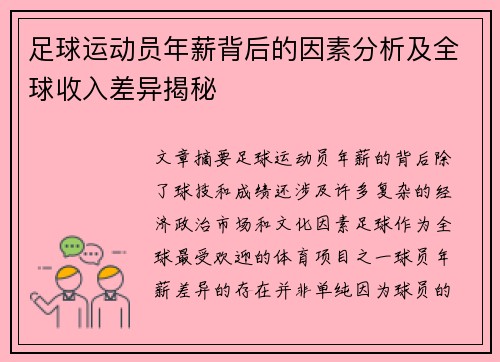 足球运动员年薪背后的因素分析及全球收入差异揭秘