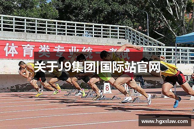 关于J9集团|国际站官网
