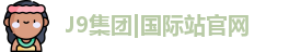 J9集团|国际站官网